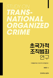 초국가적 조직범죄 연구