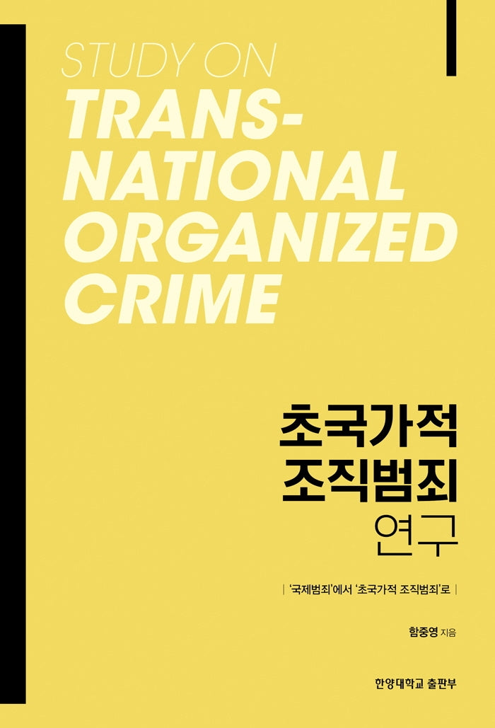 초국가적 조직범죄 연구