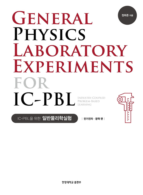 IC-PBL을 위한 일반물리학실험: 전기전자·광학 편