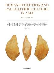 아시아의 인류 진화와 구석기문화(한양학술총서 12)