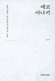 에코아나키