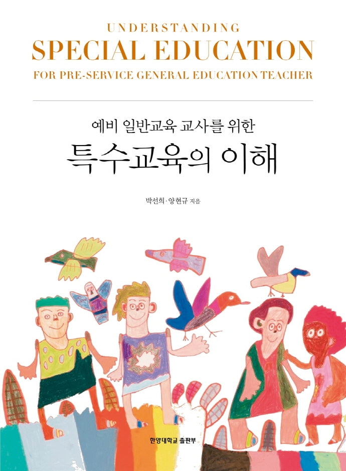 예비 일반교육 교사를 위한 특수교육의 이해