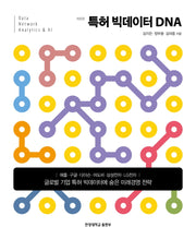 특허 빅데이터 DNA(개정판)