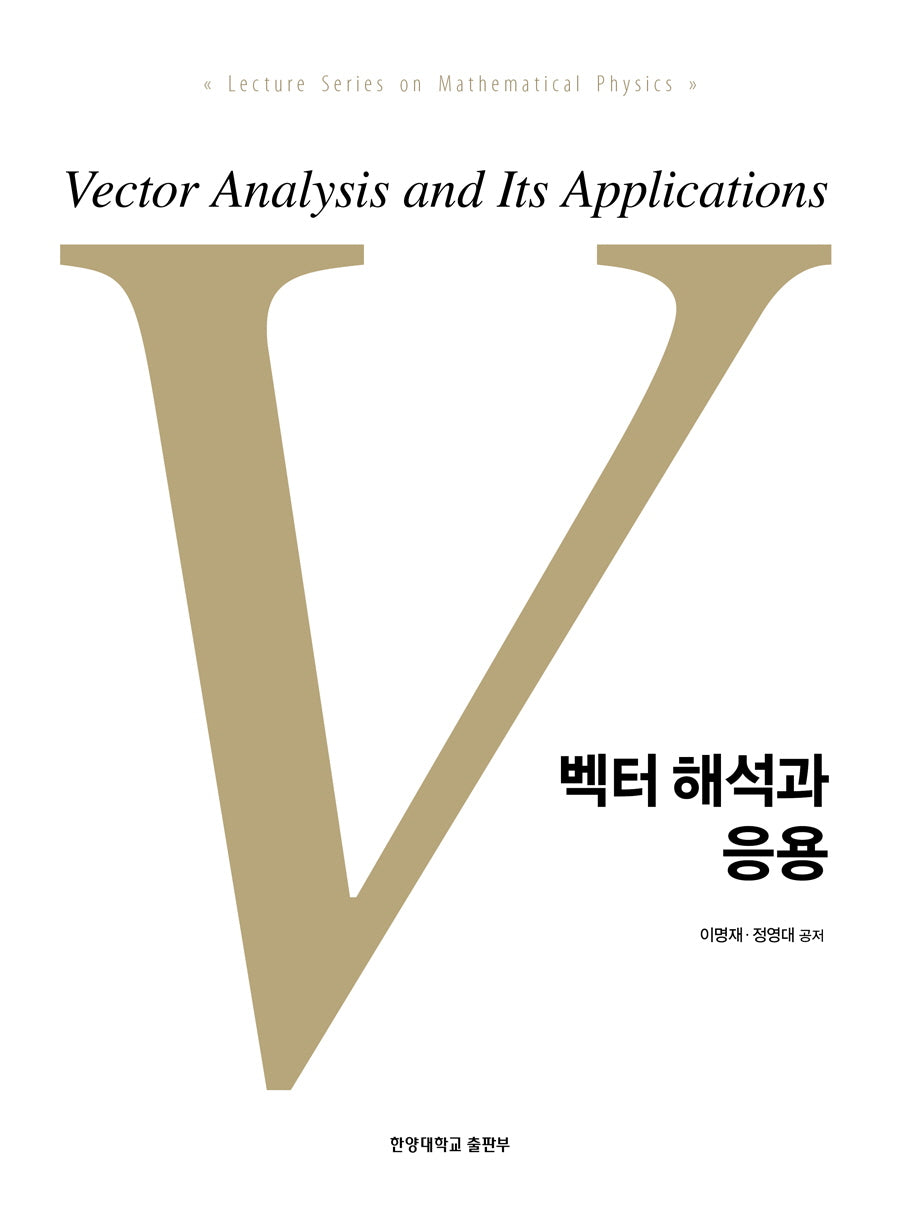 벡터 해석과 응용