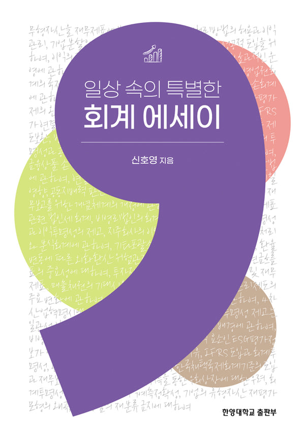 일상 속의 특별한 회계 에세이