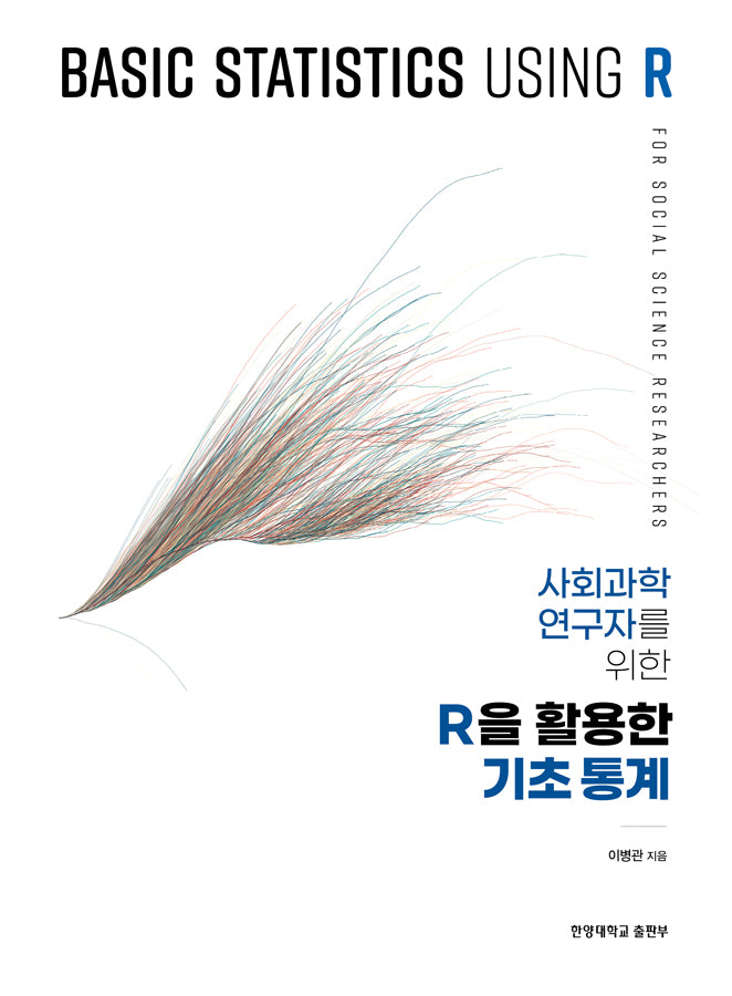 사회과학 연구자를 위한 R을 활용한 기초 통계