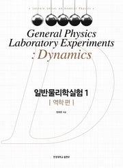 일반물리학실험 1: 역학 편