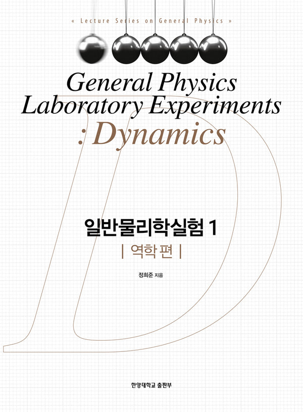 일반물리학실험 1: 역학 편