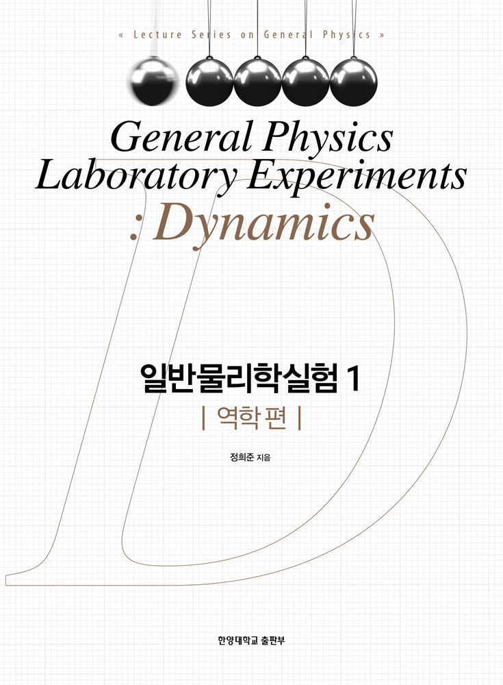 일반물리학실험 1: 역학 편