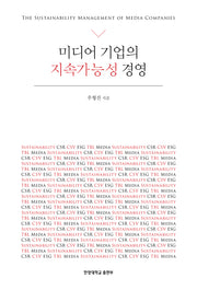 미디어 기업의 지속가능성 경영