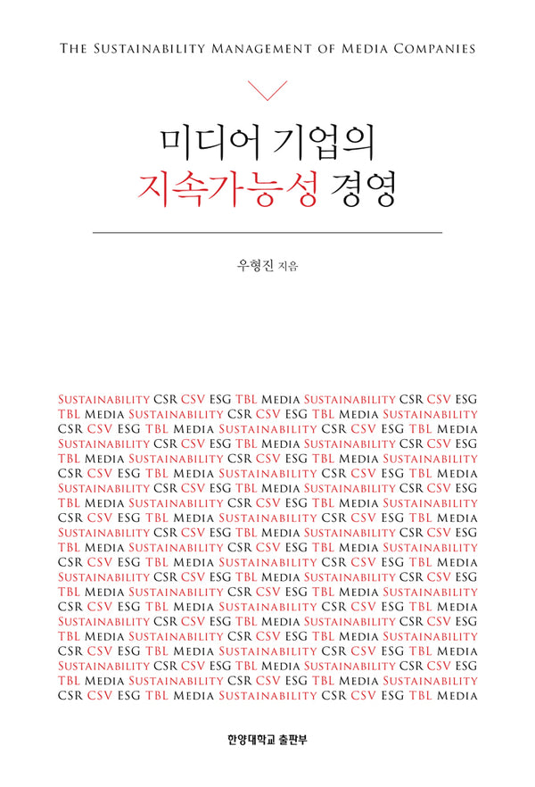 미디어 기업의 지속가능성 경영