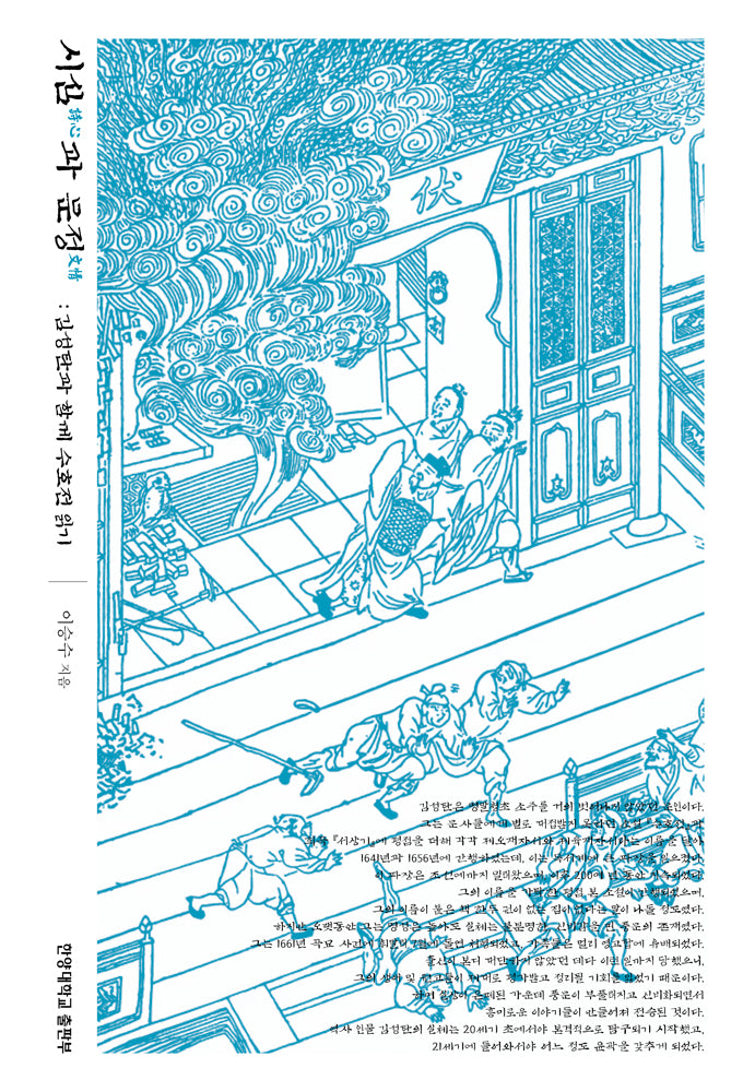 시심과 문정: 김성탄과 함께 수호전 읽기