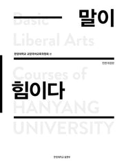 말이 힘이다(전면개정판)