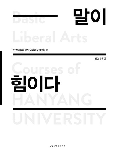 말이 힘이다(전면개정판)
