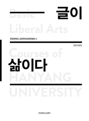 글이 삶이다(전면개정판)