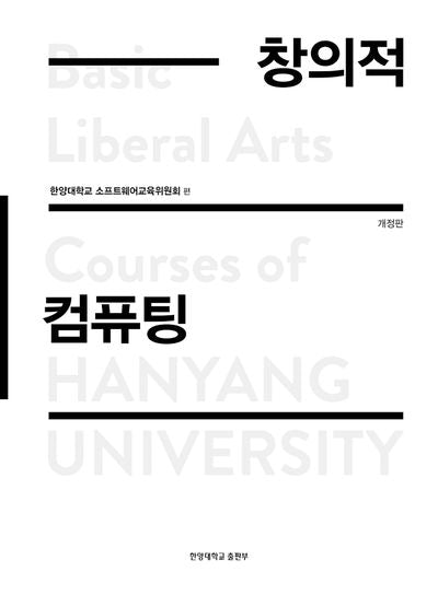 창의적 컴퓨팅(개정판)