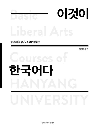 이것이 한국어다(전면개정판)