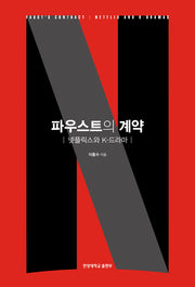 파우스트의 계약