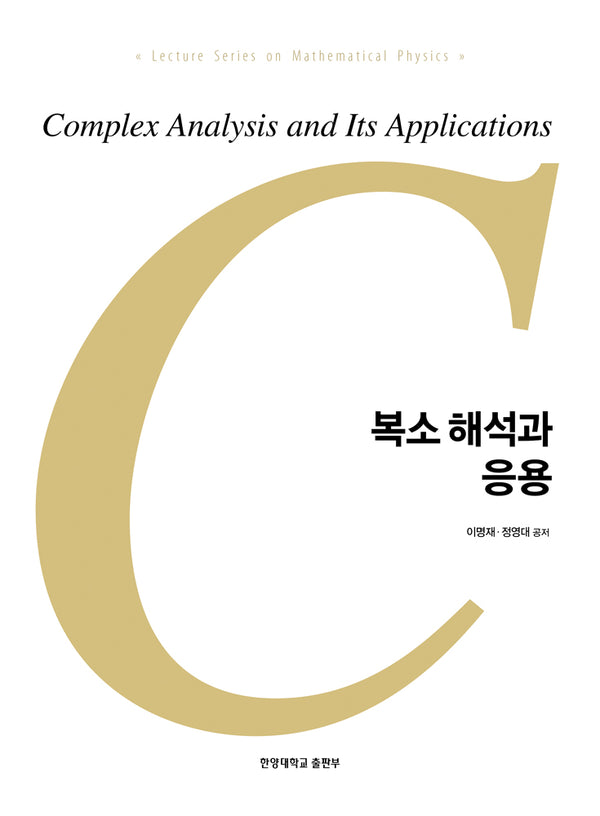 복소 해석과 응용