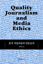 품격 저널리즘과 언론윤리