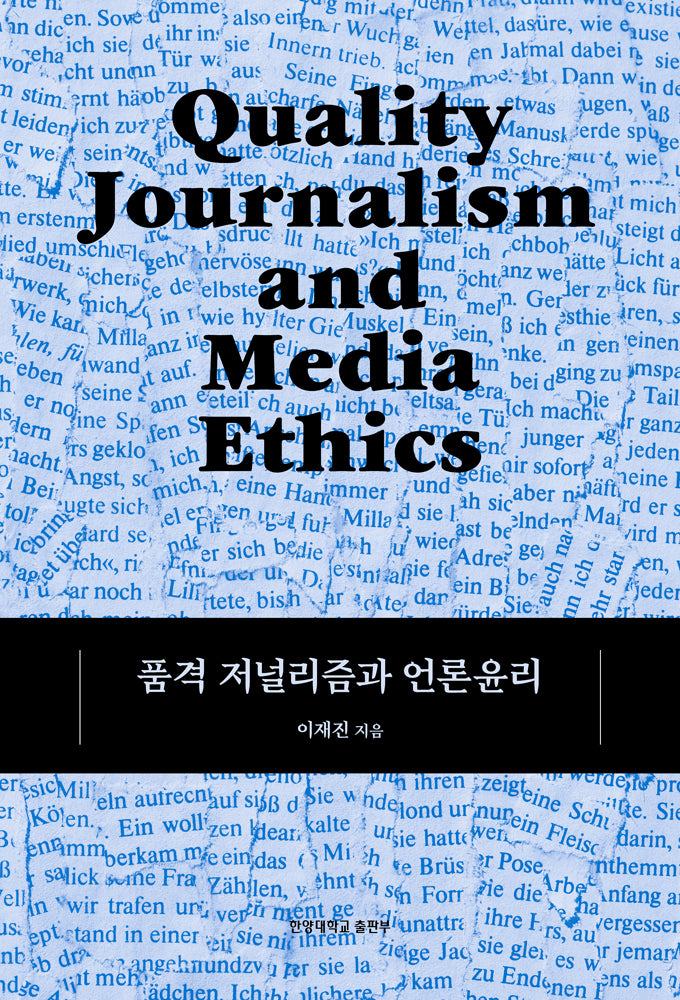 품격 저널리즘과 언론윤리