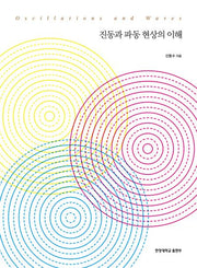 진동과 파동 현상의 이해