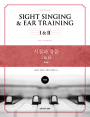 시창과 청음 1, 2: 학생용(개정판)