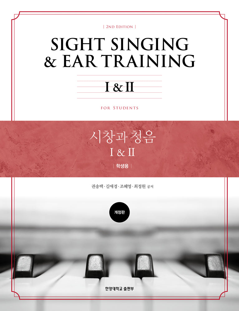 시창과 청음 1, 2: 학생용(개정판)