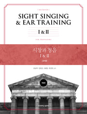 시창과 청음 1, 2: 교수용(개정판)