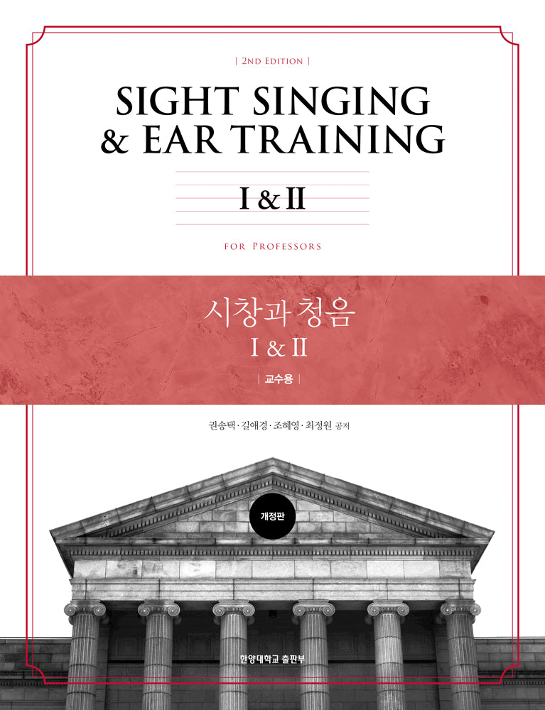 시창과 청음 1, 2: 교수용(개정판)