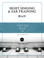 시창과 청음 3, 4: 학생용(개정판)