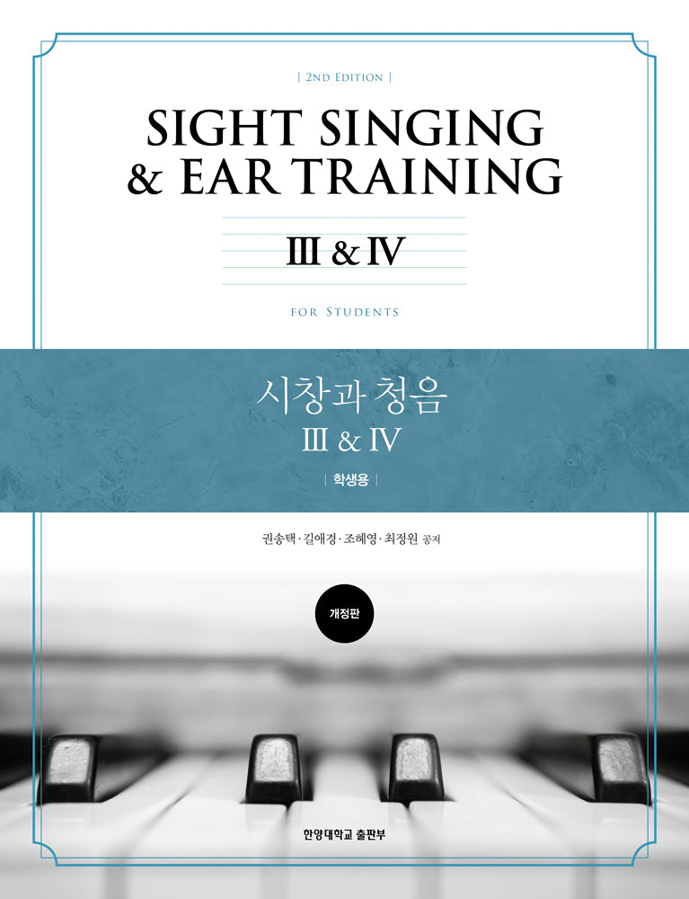 시창과 청음 3, 4: 학생용(개정판)