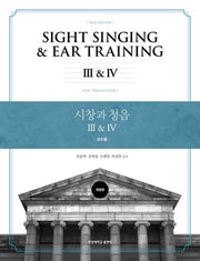 시창과 청음 3, 4: 교수용(개정판)