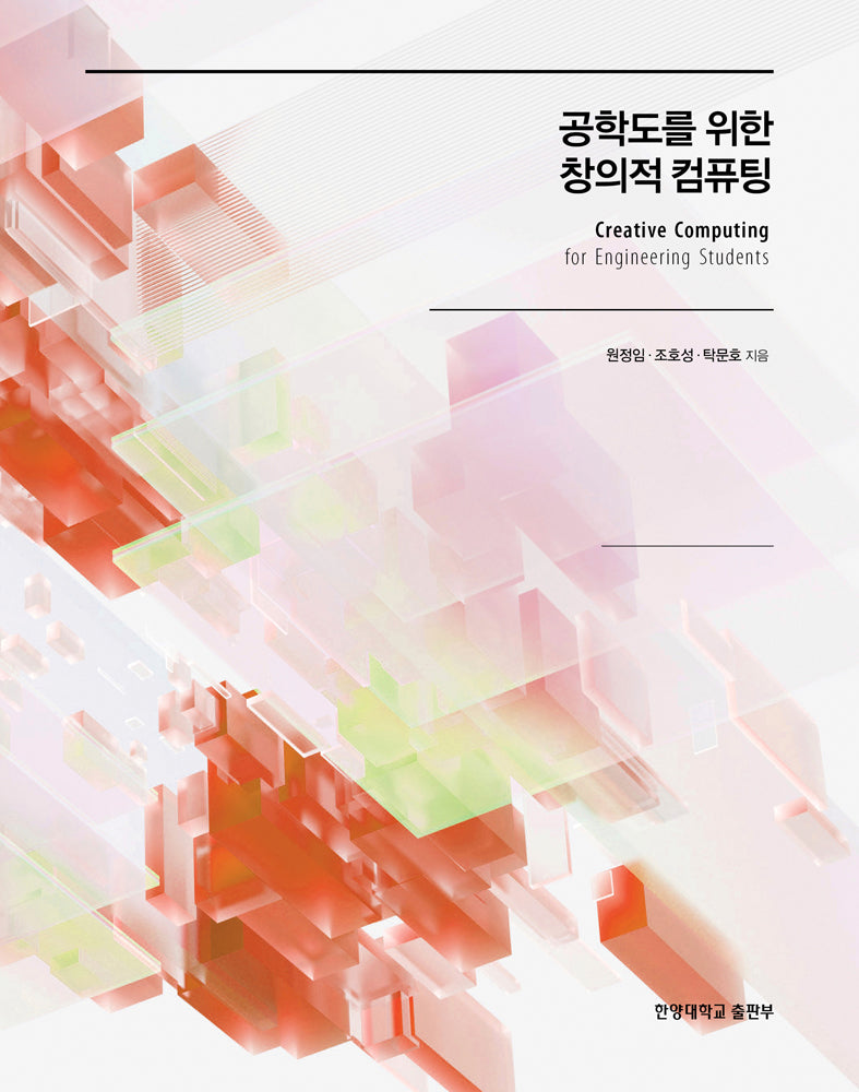 공학도를 위한 창의적 컴퓨팅
