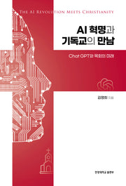 AI 혁명과 기독교의 만남