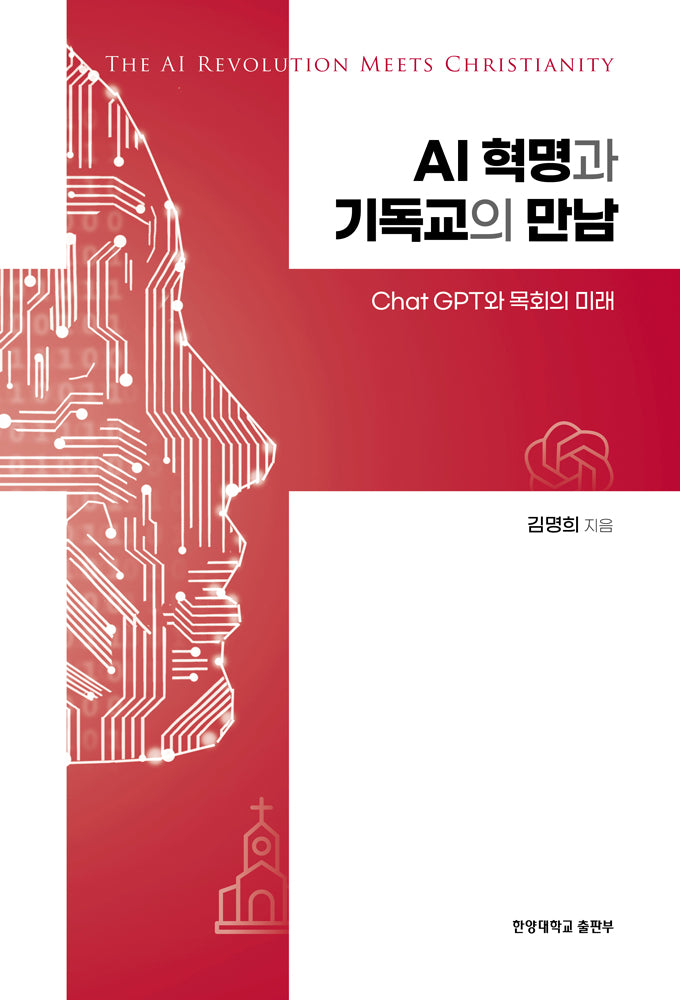 AI 혁명과 기독교의 만남