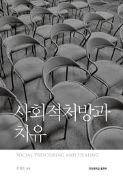 사회적처방과 치유
