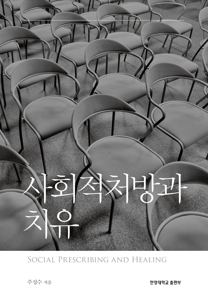 사회적처방과 치유