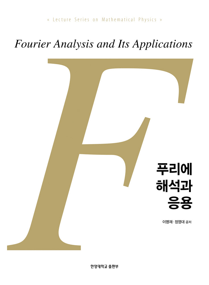 푸리에 해석과 응용