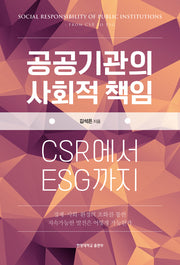공공기관의 사회적 책임