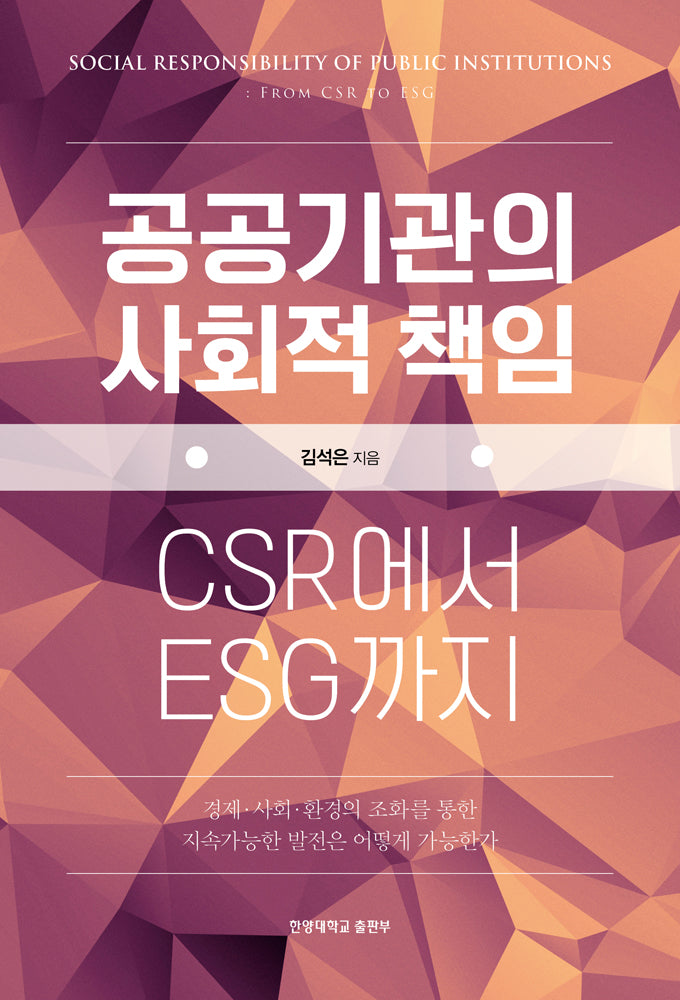 공공기관의 사회적 책임