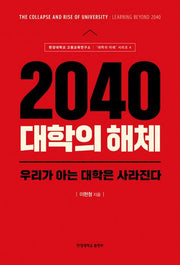 2040 대학의 해체