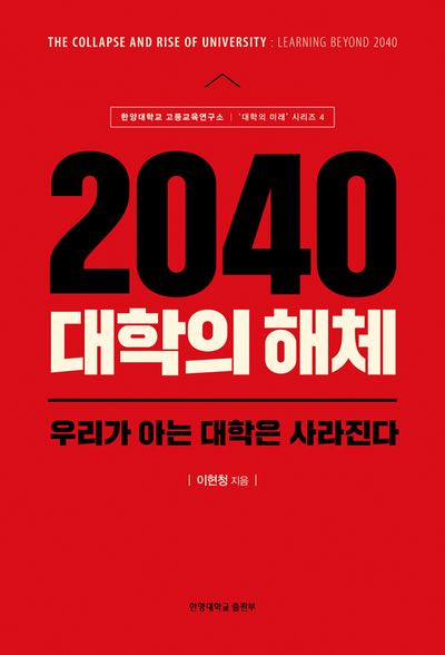 2040 대학의 해체