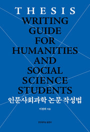 인문사회과학 논문 작성법