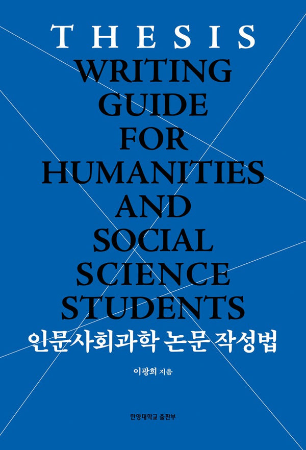 인문사회과학 논문 작성법