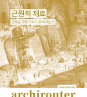 아키라우터(archirouter) 4: 근원적 재료
