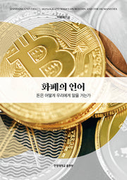 화폐의 언어(비트코인 인문학 모노그래프 시리 2)