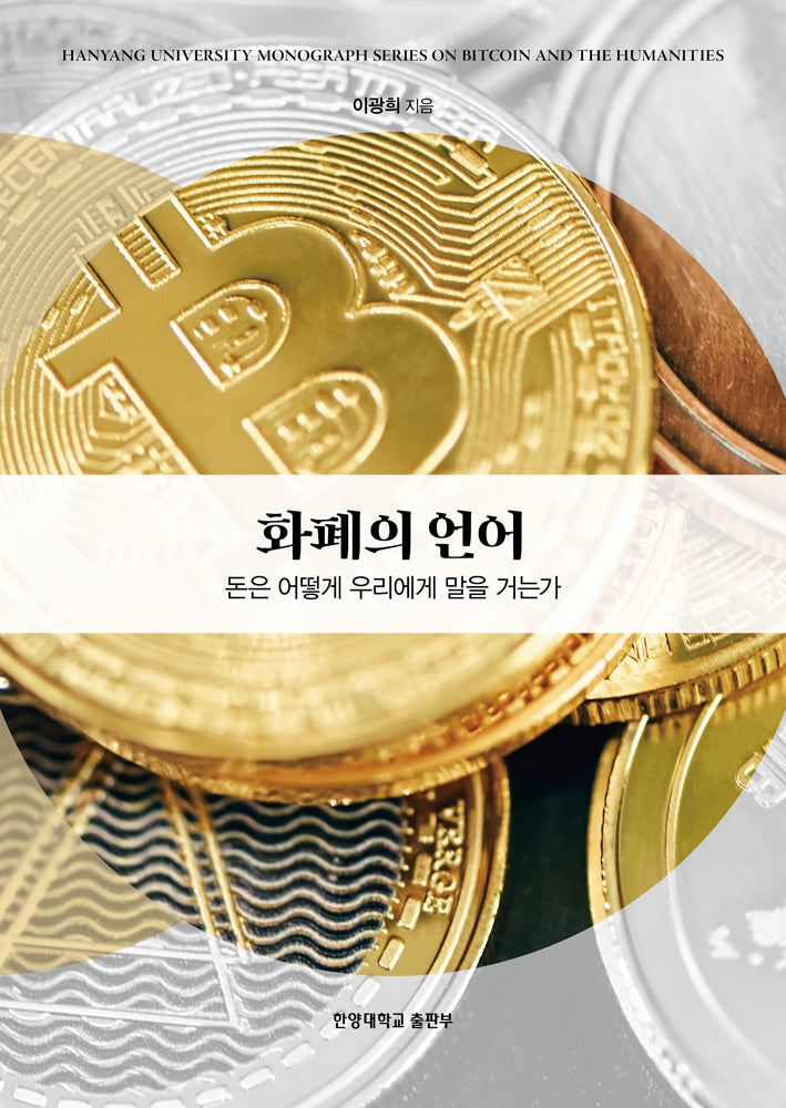 화폐의 언어(비트코인 인문학 모노그래프 시리 2)