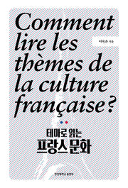 테마로 읽는 프랑스 문화