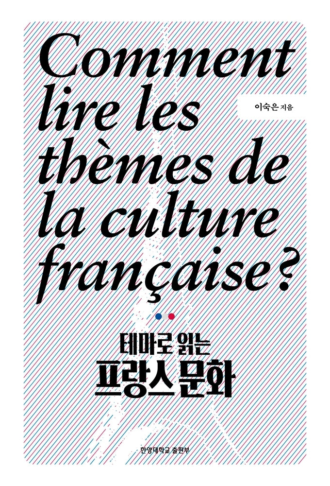 테마로 읽는 프랑스 문화